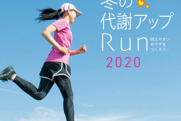 女性限定! 東京・大阪・福岡で開催のランニングイベント、ただいまエントリー受け付け中!