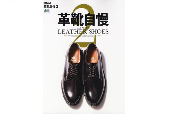 業界人の自慢の靴だけを集めた「革靴自慢2」が本日発売!