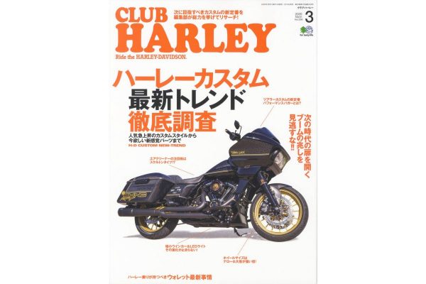 ブームの兆しを見逃すな! クラブハーレー2020年3月号はカスタムの最新トレンド大調査