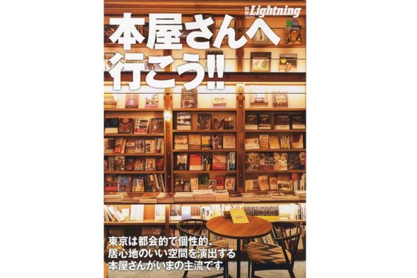 “居心地の良さ”を追求した書店が今の主流。別冊Lightning「本屋さんへ行こう!!」本日発売!
