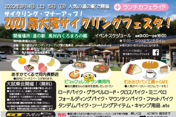 「2020南大阪サイクリングフェスタ」3月14日、15日に開催
