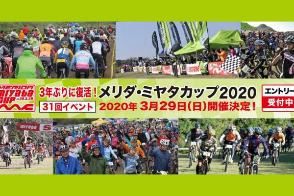 「メリダ・ミヤタカップ 2020」レンタルバイク割引キャンペーン