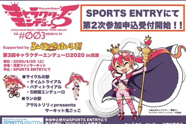 「第3回キャラクターエンデューロ」第2次エントリ―は3月11日まで!