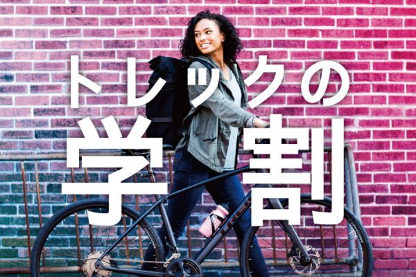 春からの新生活を応援!「トレックの学割」2月19日よりスタート