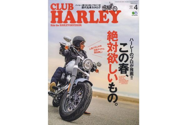 CLUB HARLEY 4月号は増ページ特大号 ハーレーのプロが薦める話題のアイテム目白押し!