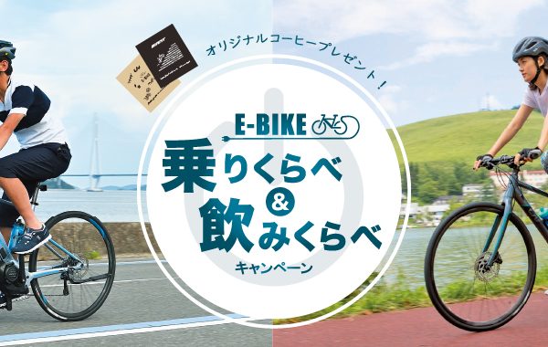 ジャイアントストアにて「Eバイク乗りくらべ&飲みくらべキャンペーン」を実施