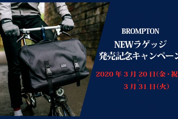 BROMPTON(ブロンプトン)購入で新しくなったフロントバッグをゲットしよう!