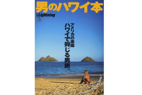 アメリカの楽園・ハワイで興じる男旅。別冊Lightning「男のハワイ本」絶賛発売中!