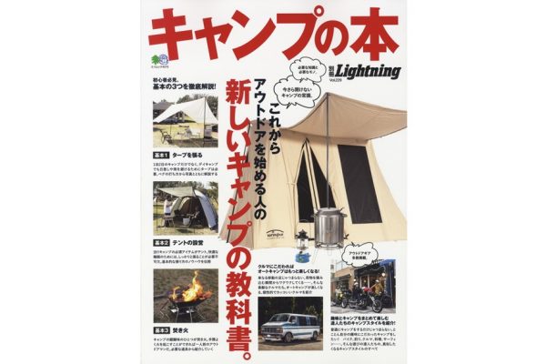 アウトドアビギナーのための指南書。別冊Lightning「キャンプの本」絶賛発売中!