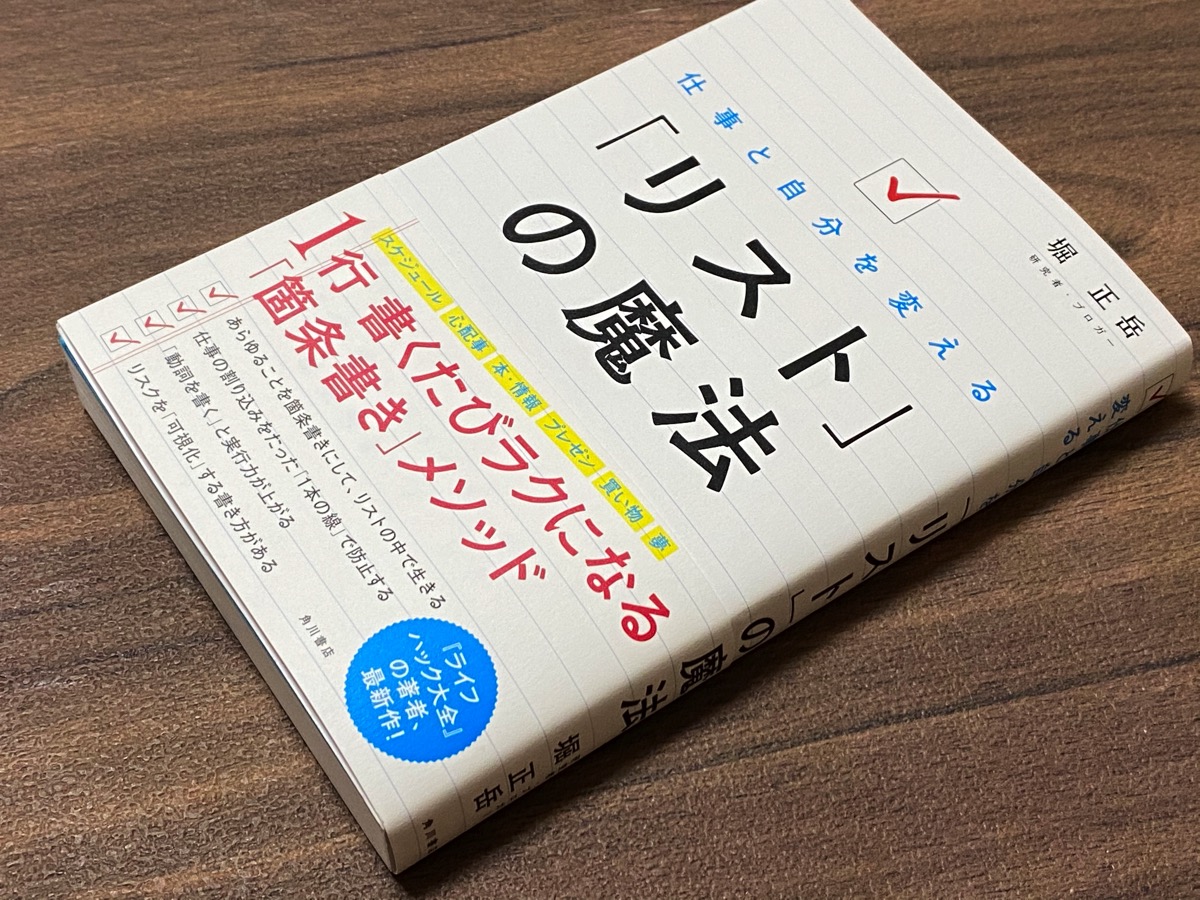 すべてはリストだ。だからこそ使いこなそう『リストの魔法』堀正岳著