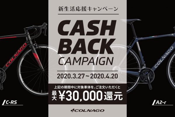 新生活を応援!コルナゴの人気モデル購入でキャッシュバック
