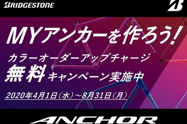 アンカーカラーオーダーで「アップチャージ無料キャンペーン」を実施