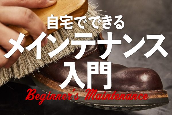 革靴、革製品からスニーカー、ダウンまで。正しいお手入れ・メインテナンス入門。