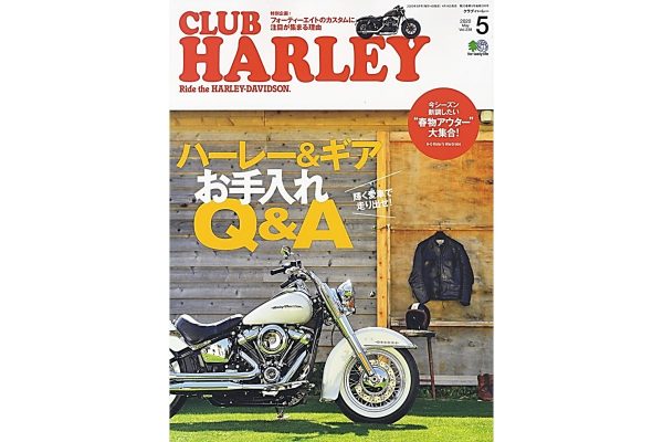 ハーレーと愛用品のお手入れバイブル決定版!『CLUB HARLEY 5月号』発売中!!
