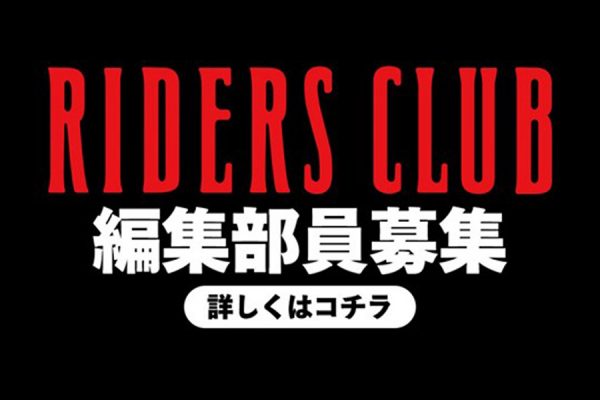 【告知】RIDERS CLUBでは編集部員を募集しています