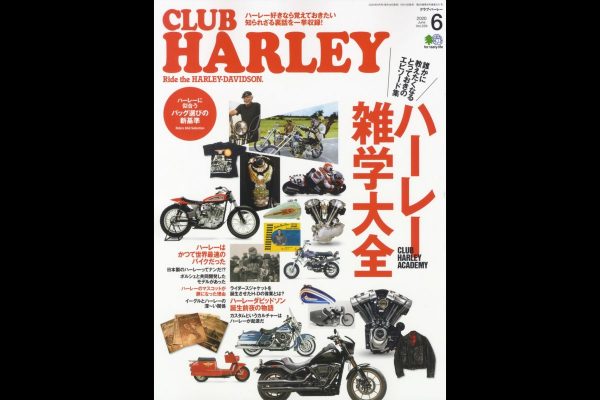 誰かに教えたくなる、ハーレーの裏話を大公開!!『CLUB HARLEY 6月号』発売中!