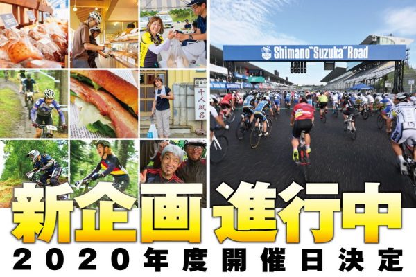 シマノ鈴鹿ロードレースの募集期間を1カ月に短縮! 6月下旬より募集開始予定