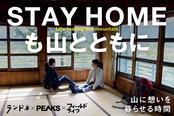インドアでだって、アウトドアを楽しめる!PEAKS・ランドネ・フィールドライフ のおすすめ時間