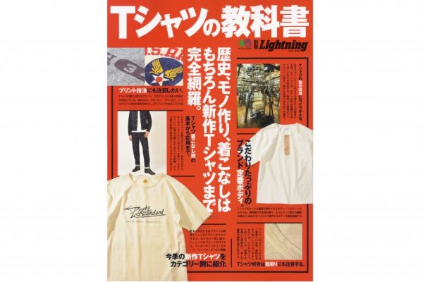 歴史から着こなしまで完全網羅! 別冊Lightning「Tシャツの教科書」絶賛発売中!