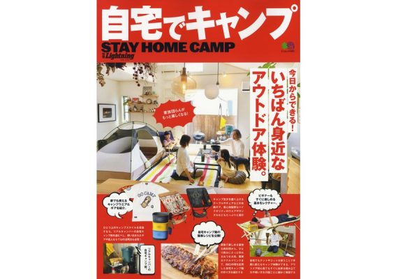 屋外だけではもったいない! 別冊Lightning「自宅でキャンプ」発売中!