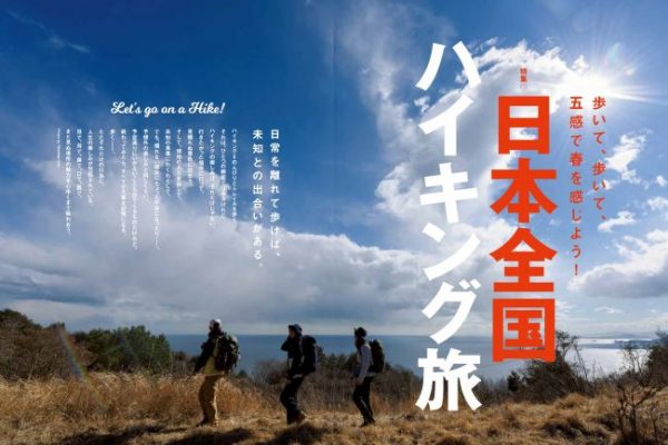 【フィールドライフ No.63 2019 春号】特集「日本全国ハイキング旅」