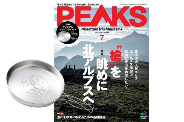 【6月15日発売】『PEAKS』7月号「オリジナルビッグフライパン」が特別付録。