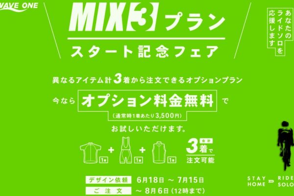 オプション料金が無料に! ウエイブワンが「MIX3プラン スタート記念フェア」を開催