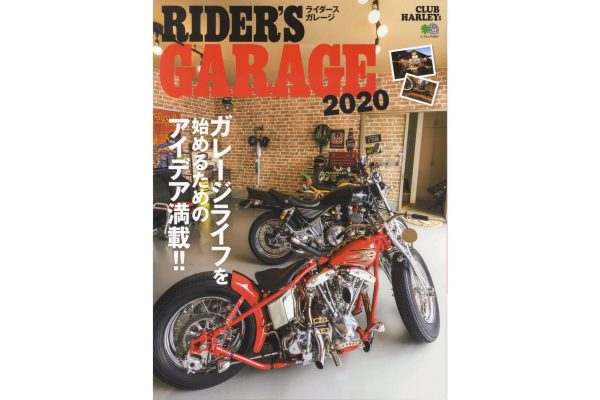 ガレージライフを始めるためのアイデア満載!『RIDER’S GARAGE 2020』好評発売中!!