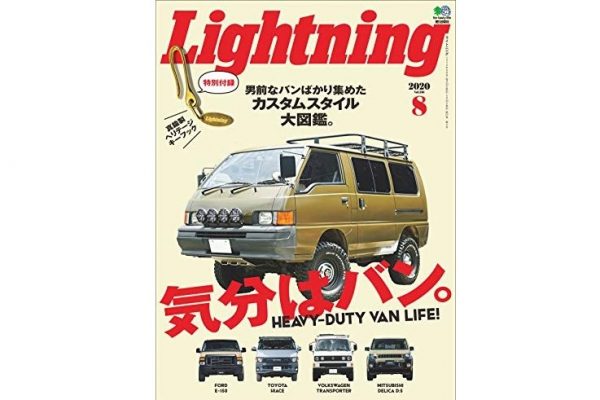 特別付録「真鍮製キーフック」 が付いてくる! バン特集のLightning2020年8月号本日発売!