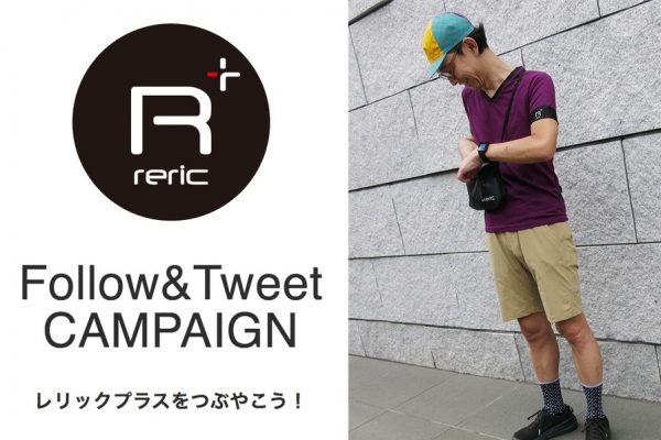 話題のバイクカジュアルウエア「reric plus」がフォロー&ツイートキャンペーンを実施