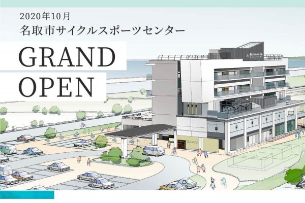 サイクリストに優しい施設がいっぱい!「名取市サイクルスポーツセンター」宿泊予約受付スタート