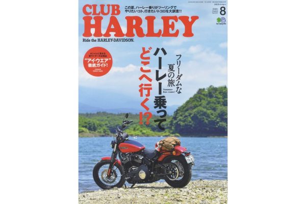 ハーレーで走りたくってたまらない!『CLUB HARLEY 8月号』はツーリング大特集!!