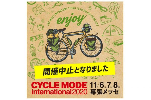国内最大級の自転車の催事「サイクルモード2020」が開催中止を発表