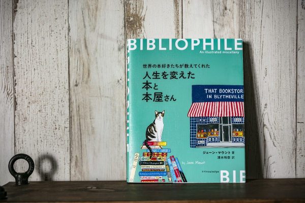 イラストを見ているだけで癒やされる。ジェーン・マウント著『人生を変えた本と本屋さん』
