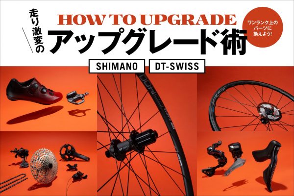 走り激変のグレードアップ術!