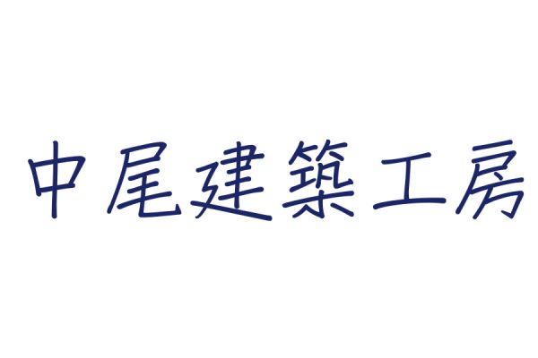 中尾建築工房|横須賀市長沢【注文住宅ビルダーリスト】