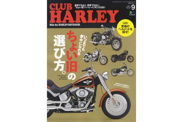 お得に買えてとことん遊べる“ちょい旧”ハーレーに注目!『CLUB HARLEY 9月号』