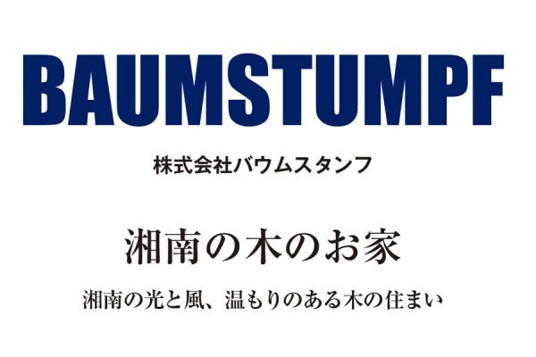 バウムスタンフ|藤沢市辻堂【注文住宅ビルダーリスト】