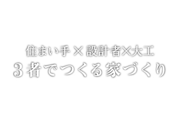 楽居|鎌倉市七里ガ浜【注文住宅ビルダーリスト】