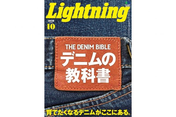 【本日発売!】デニムの定番から最新モデルまで大特集!|Lightning 2020年10月号