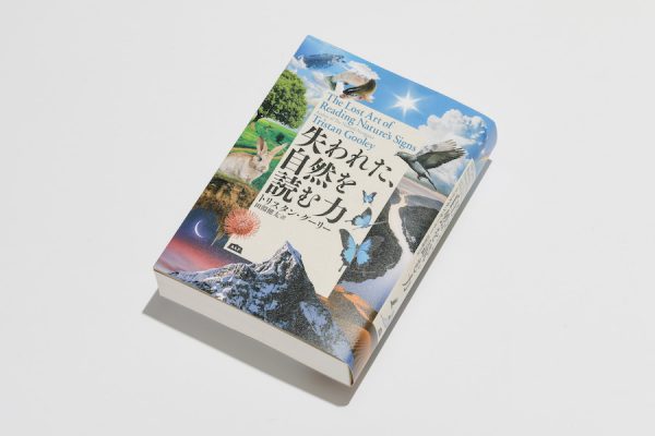 【金】PICK UP BOOK『失われた、自然を読む力』