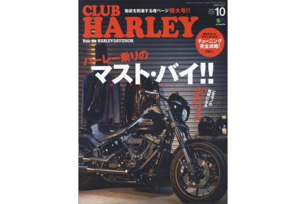 一生モノの相棒になるパーツ&ギア大集合!『CLUB HARLEY 10月号』は増ページ特大号!!