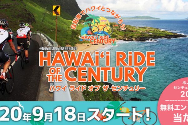 日本にいながらハワイとつながるライドイベント「ハワイ ライド オブ ザ センチュリー」開催決定