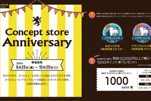 カペルミュール直営店で周年キャンペーン!9月26日からは記念ジャージを数量限定発売