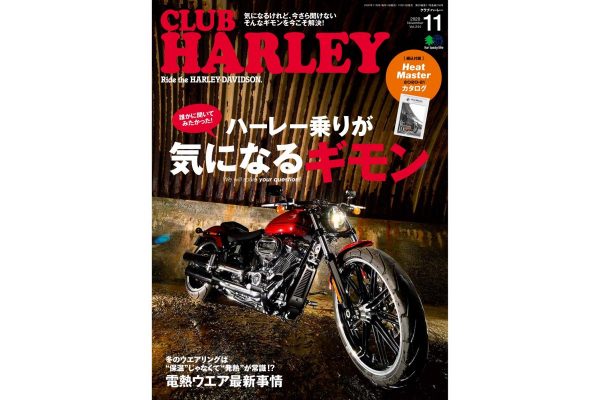 誰かに聞いてみたかった! ハーレーのギモンをスッキリ解消!!『CLUB HARLEY 11月号』