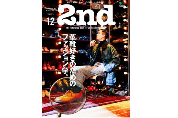 この秋、好きな革靴をどうやって履く?「2nd(セカンド)」12月号本日発売!