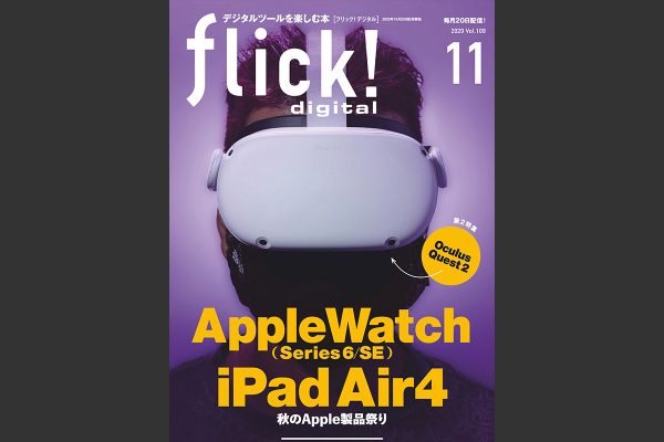 フリック!11月号Vol.109『Apple Watch Series 6/SE、iPad Air 4秋のApple製品祭り』発売!