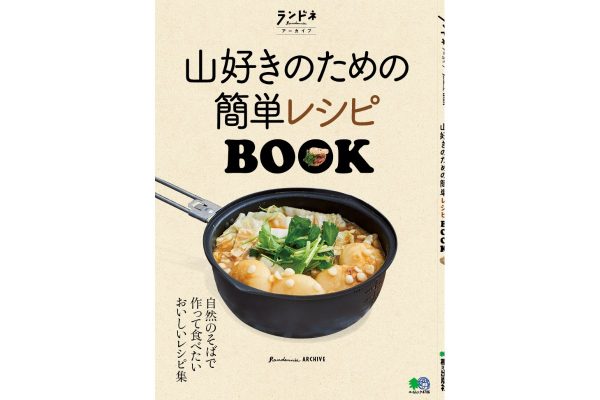 山で、おうちで作りたくなる!『山好きのための簡単レシピBOOK』が発売