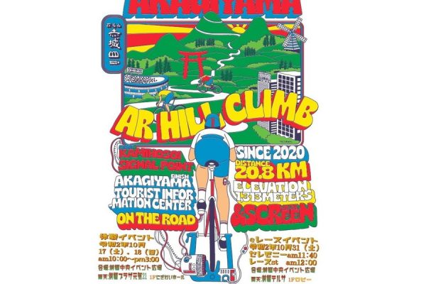実際のコース映像で走れる「赤城山ARヒルクライム」10月31日(土)12時に一斉スタート