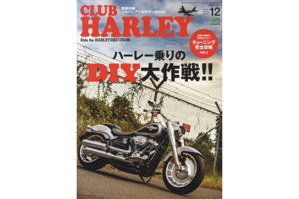 自分でやるからこそ、楽しい世界がある。『 CLUB HARLEY 12月号』は“DIY”大特集!!